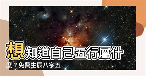 怎麼知道五行屬什麼|生辰八字查詢，生辰八字五行查詢，五行屬性查詢